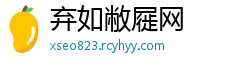 弃如敝屣网